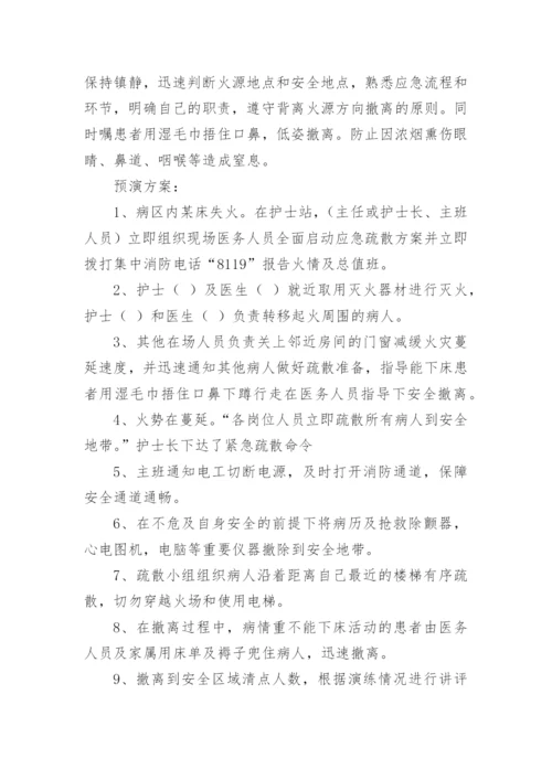 医院发生火灾应急演练方案.docx