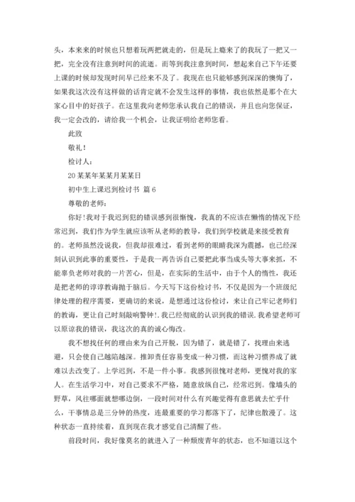 初中生上课迟到检讨书9篇.docx