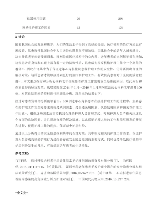 心内科老年住院患者护理安全隐患原因及对策分析.docx