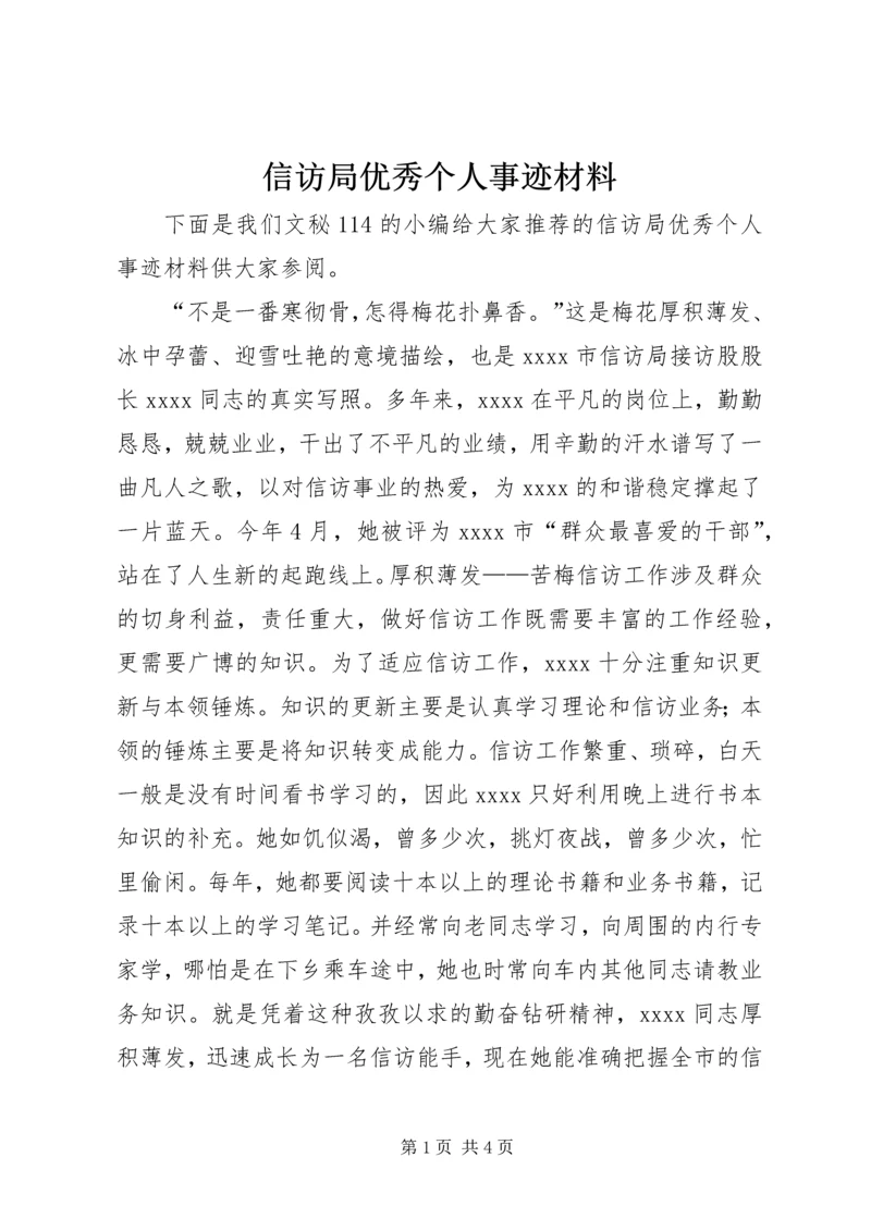 信访局优秀个人事迹材料.docx