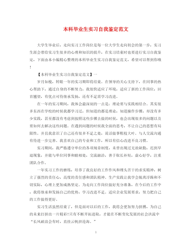 精编之本科毕业生实习自我鉴定范文.docx