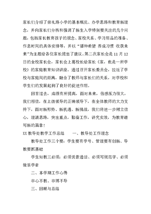 XX教导处教学工作总结