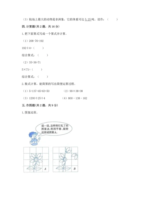 小学四年级下册数学期末测试卷及答案【历年真题】.docx