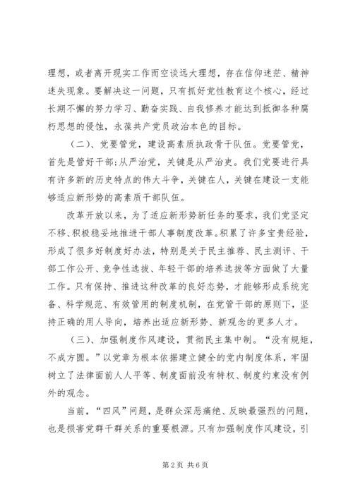 全面从严治党加强党性修养促进廉洁自律集中学习研讨讲话材料.docx