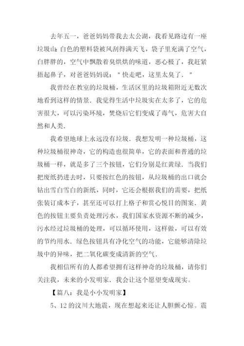 小小发明家作文400字.docx