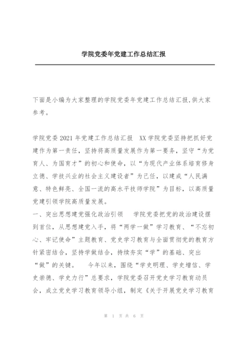 学院党委年党建工作总结汇报.docx