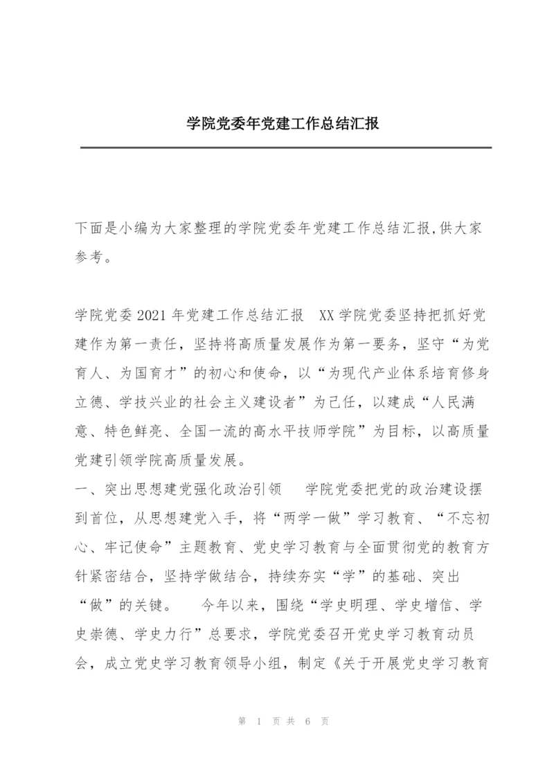 学院党委年党建工作总结汇报.docx