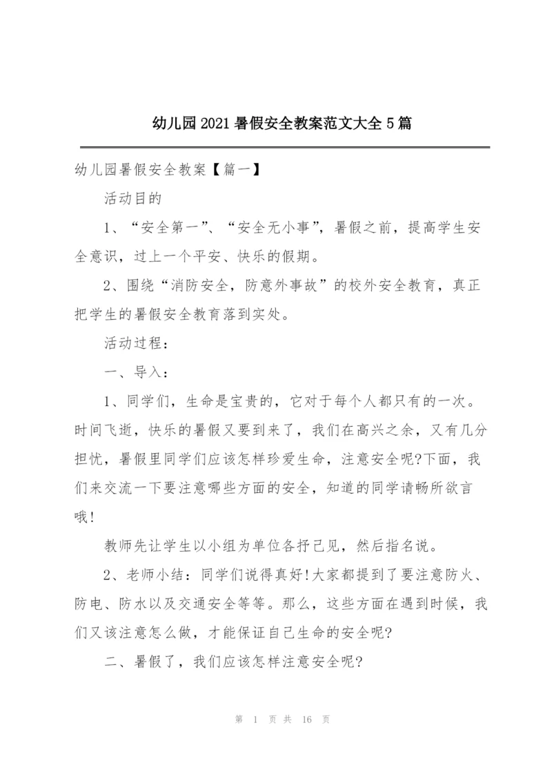 幼儿园2021暑假安全教案范文大全5篇.docx