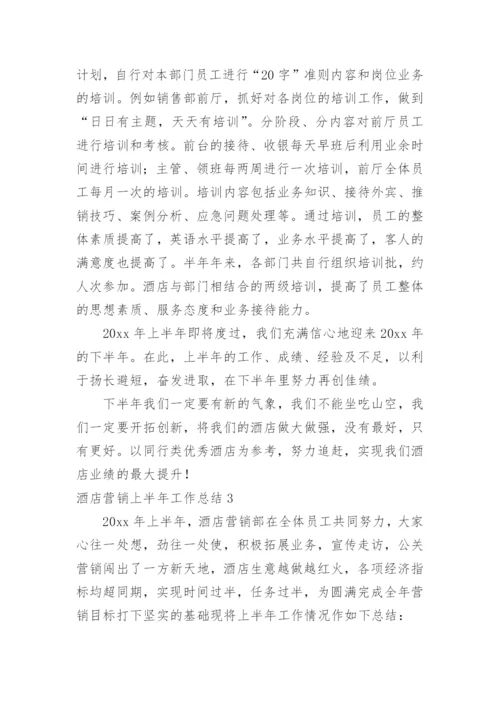 酒店营销上半年工作总结_6.docx