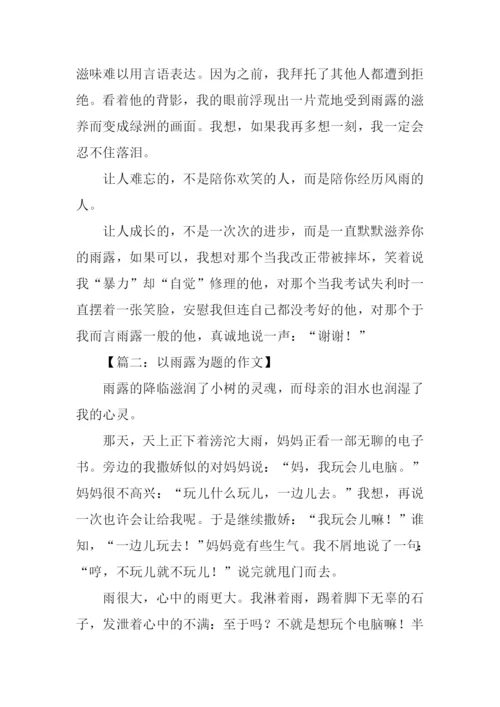 以雨露为题的作文.docx