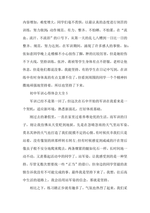 初中军训心得体会大全5篇.docx