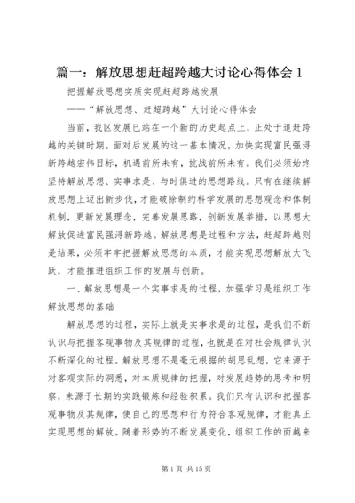 篇一：解放思想赶超跨越大讨论心得体会1.docx