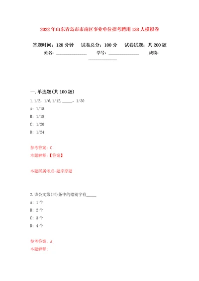 2022年山东青岛市市南区事业单位招考聘用138人强化卷第4次