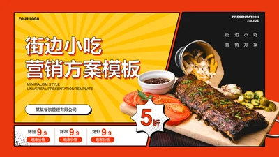 橙黄色炫酷风小吃营销PPT演示模板