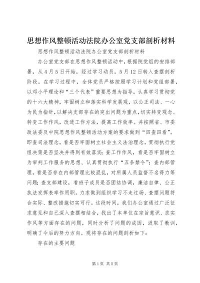 思想作风整顿活动法院办公室党支部剖析材料 (4).docx