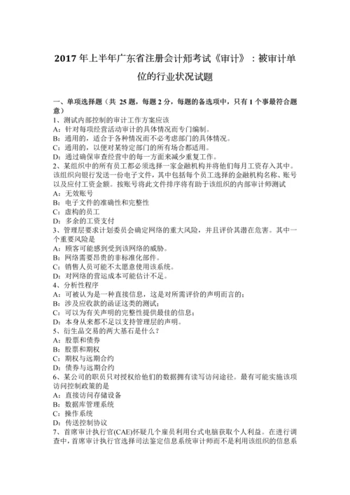 上半年广东省注册会计师考试审计被审计单位的行业状况试题.docx