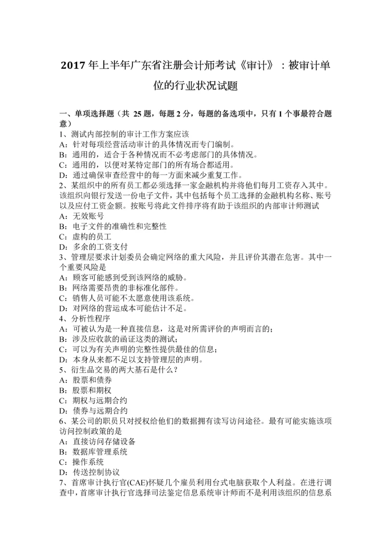 上半年广东省注册会计师考试审计被审计单位的行业状况试题.docx