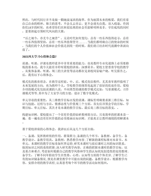 川大学习心得体会通用篇