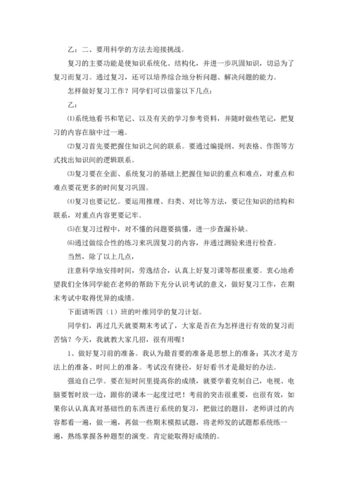 期末复习校园广播稿.docx