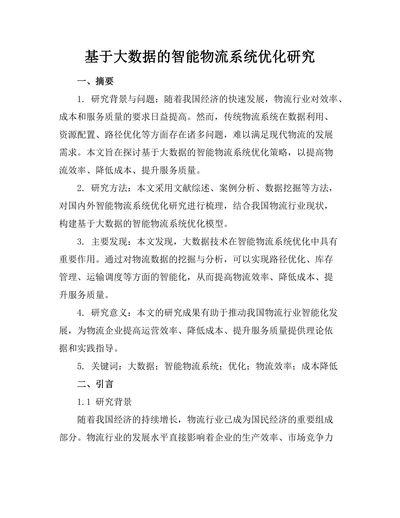 基于大数据的智能物流系统优化研究