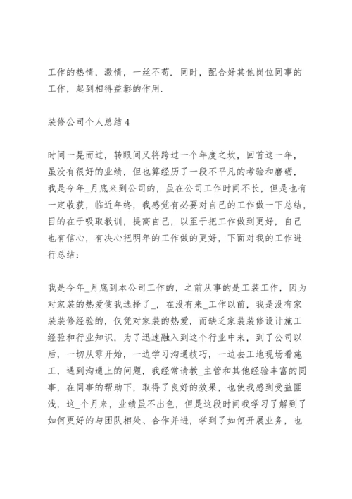 装修公司个人总结5篇.docx