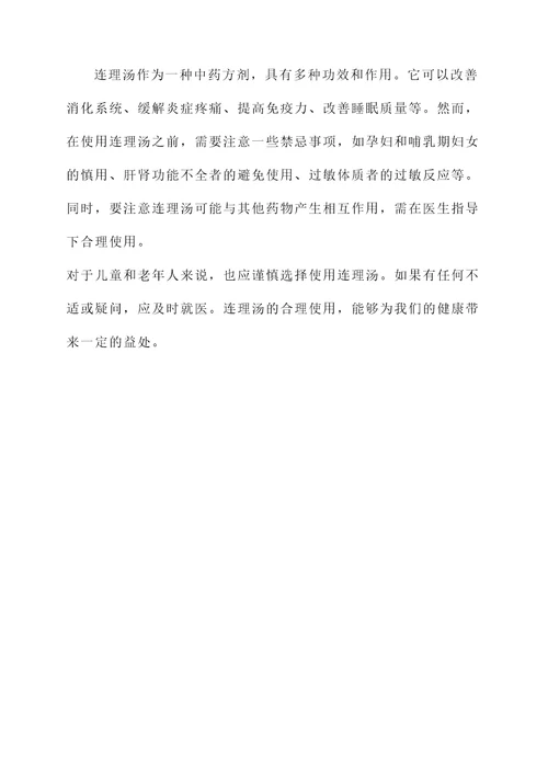 连理汤功效作用禁忌