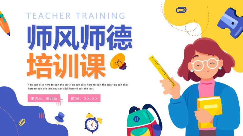 手绘卡通活泼师风师德教师培训PPT模板