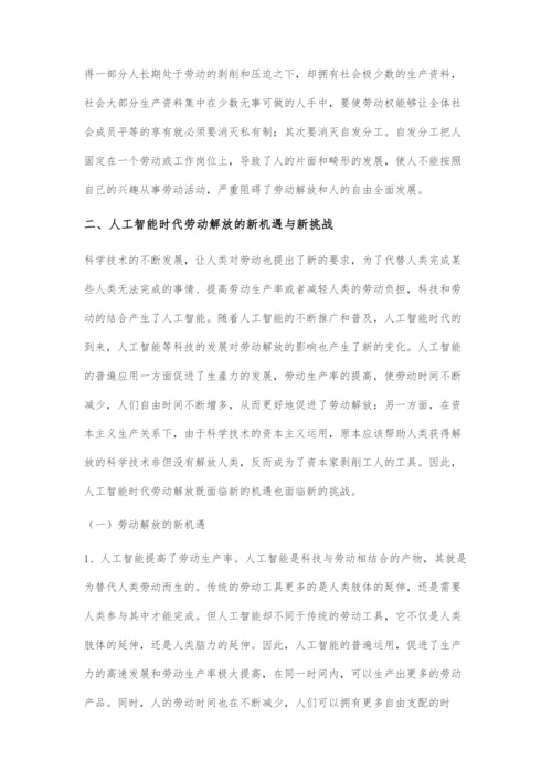 人工智能时代劳动解放的新机遇与新挑战.docx