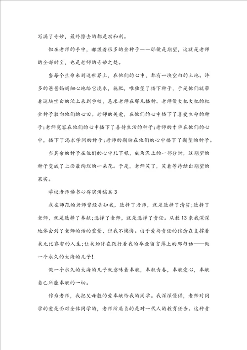 小学教师读书心得演讲稿