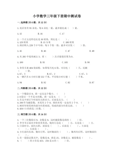 小学数学三年级下册期中测试卷含完整答案【全优】.docx