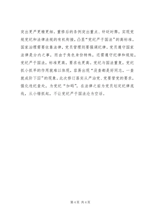 学习《准则》和《条例》心得体会(党支部书记)[推荐] (4).docx