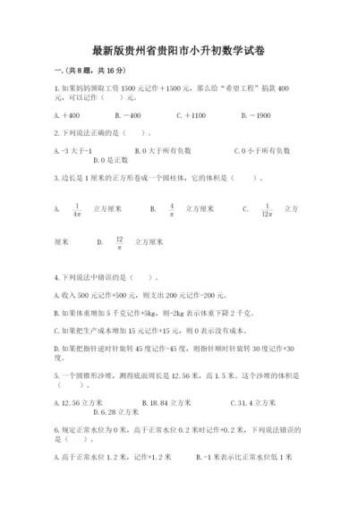 最新版贵州省贵阳市小升初数学试卷附答案（精练）.docx