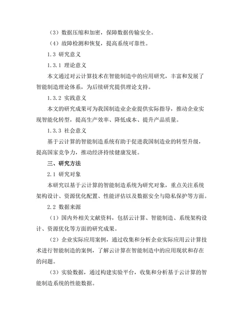基于云计算的智能制造系统研究