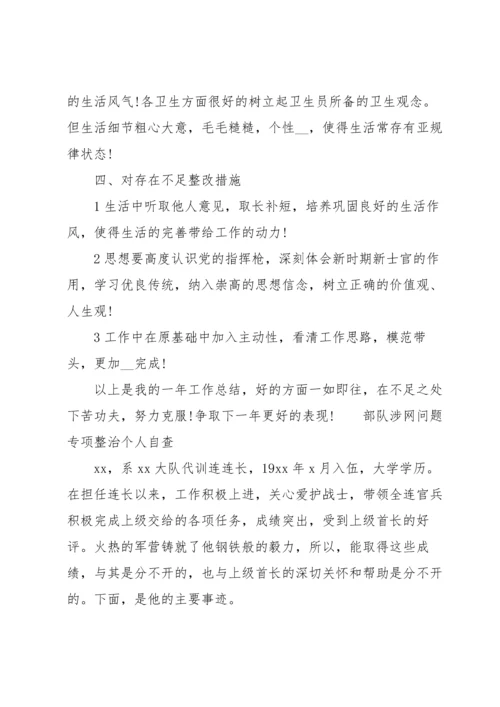 部队涉网问题专项整治个人自查.docx