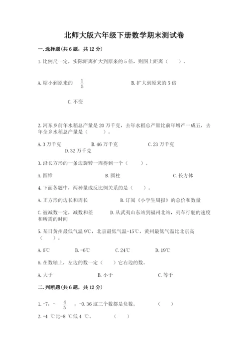 北师大版六年级下册数学期末测试卷附完整答案（易错题）.docx
