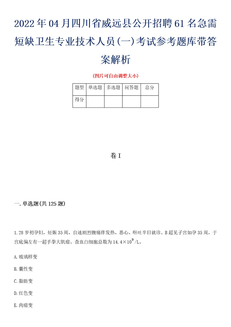 2022年04月四川省威远县公开招聘61名急需短缺卫生专业技术人员一考试参考题库带答案解析