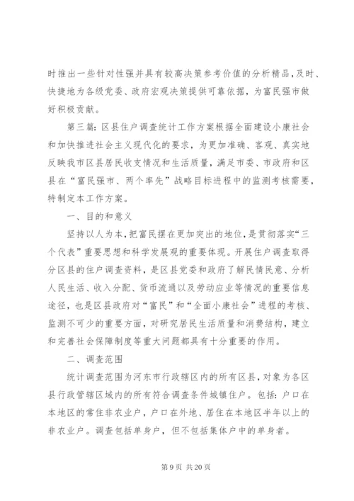 区县住户调查统计工作方案精选.docx