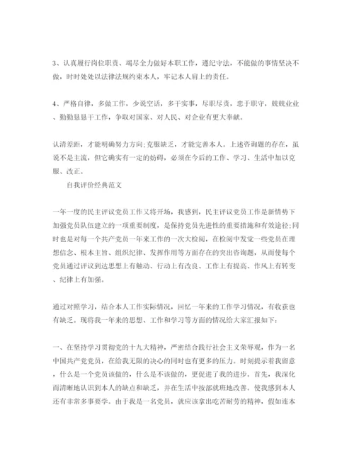 精编民主评议党员自我评价年优秀参考范文锦集.docx