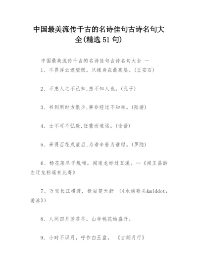 中国最美流传千古的名诗佳句古诗名句大全(精选51句).docx