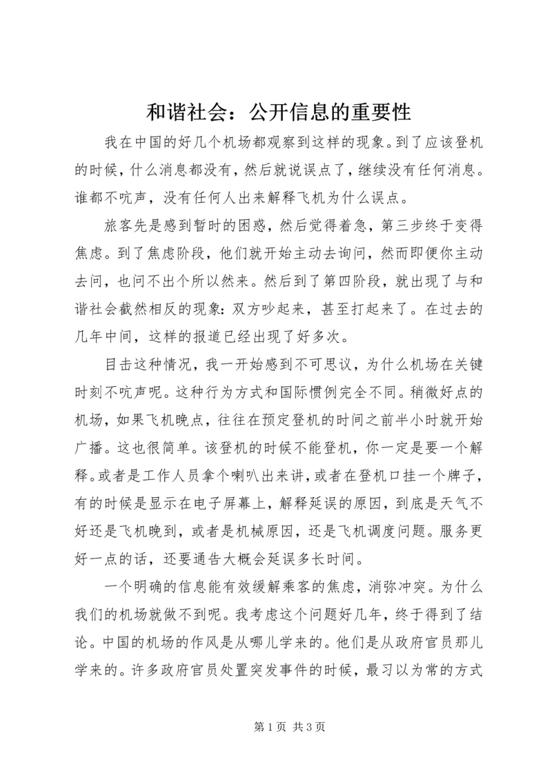 和谐社会：公开信息的重要性.docx