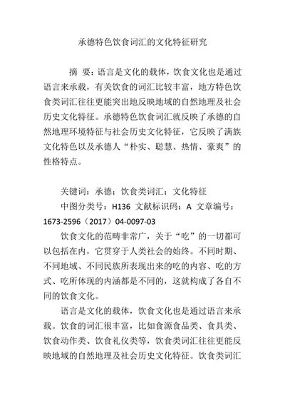 承德特色饮食词汇的文化特征研究