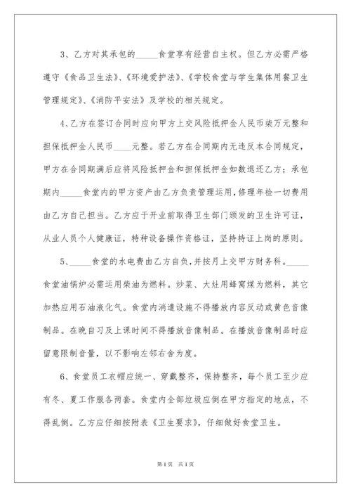 2022学校食堂承包经营合同.docx