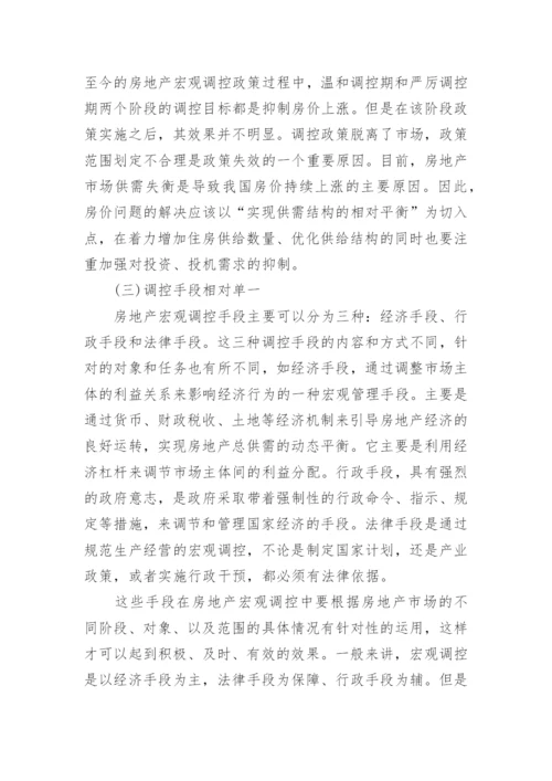 当前房地产调控政策问题分析论文汇总.docx