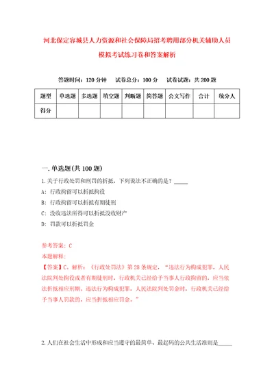 河北保定容城县人力资源和社会保障局招考聘用部分机关辅助人员模拟考试练习卷和答案解析3