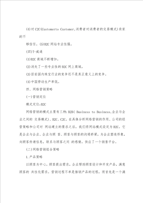 珠宝网络营销策划书方案