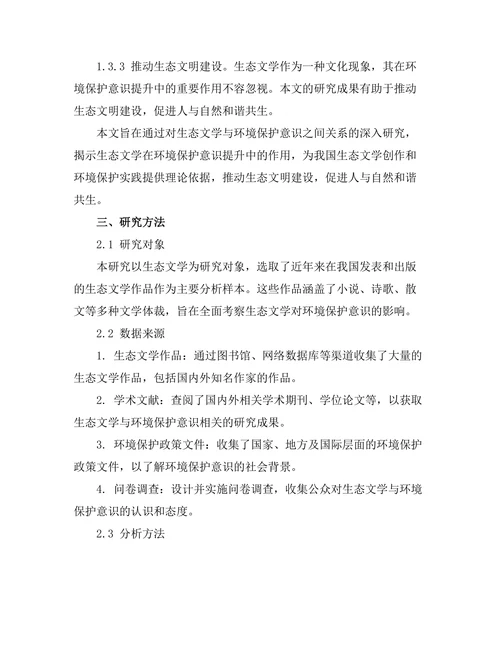 生态文学对环境保护意识的促进