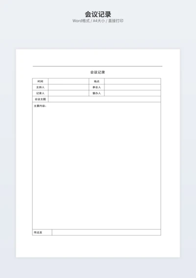 会议记录
