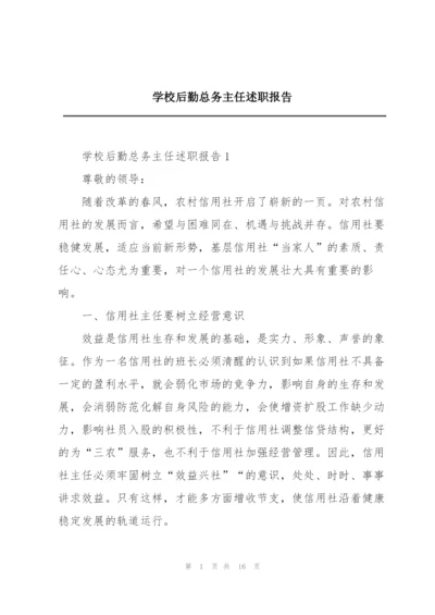 学校后勤总务主任述职报告.docx