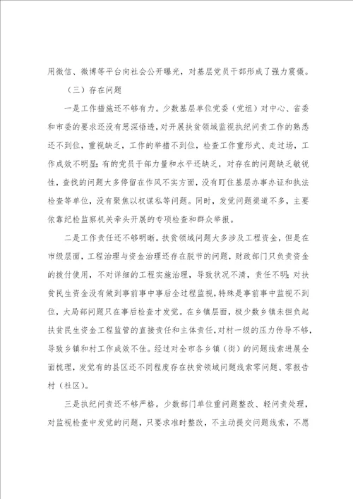 2023年市扶贫领域监督执纪问责工作情况的汇报