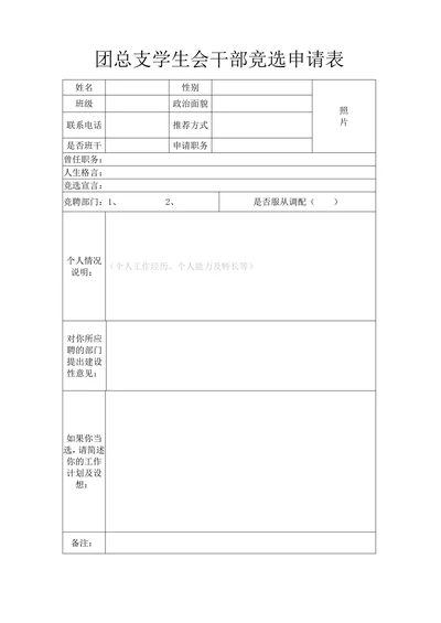 团总支学生会干部竞选申请表